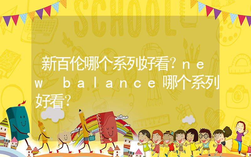 新百伦哪个系列好看？new balance哪个系列好看？插图